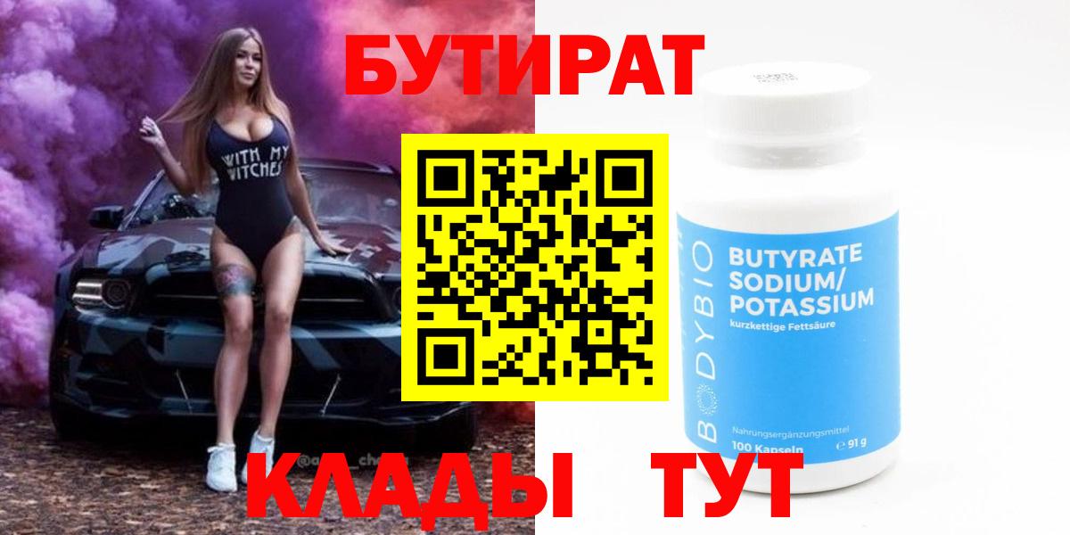 Бирск  БУТИРАТ  Вход с VPN  БУТИРАТ оксибутират 