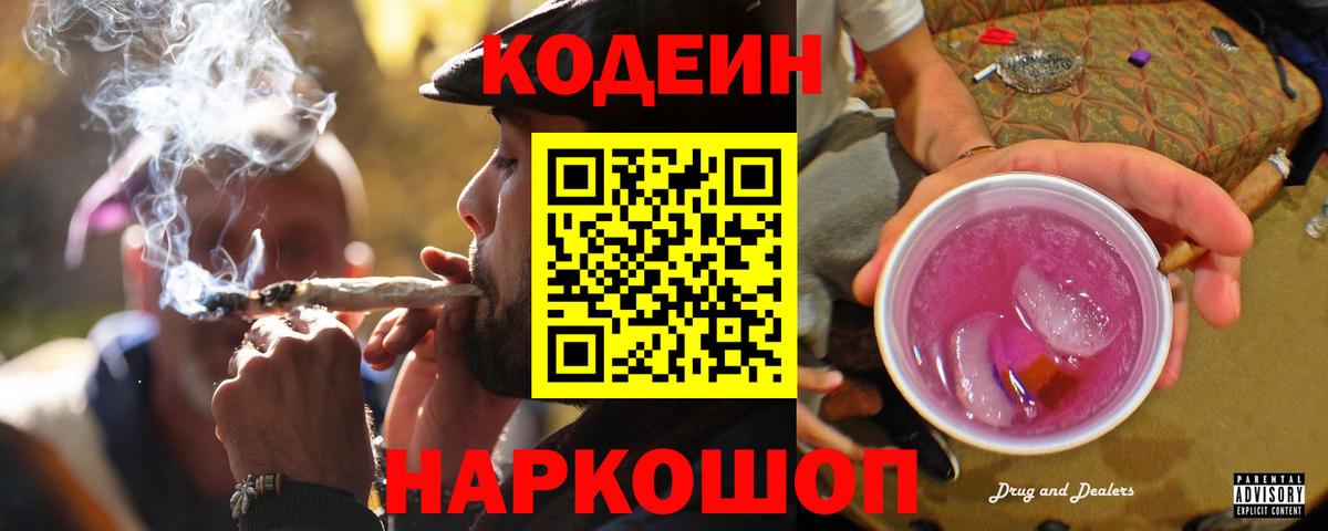 Codein напиток Lean (лин)  Вход с VPN  купить наркотик  Бирск 